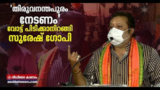 മോദി മാജിക് ഇവിടെ സാധ്യമാണ്, സാധ്യമാക്കിയെടുക്കണം: പ്രചാരണത്തിനിറങ്ങി സുരേഷ് ഗോപി | Suresh Gopi