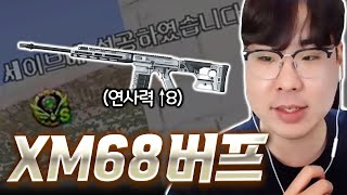 연사력 버프 먹고 X사기 ''XM68'' [서든어택 랭크전]