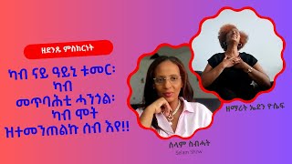 ካብ ናይ ዓይኒ ቱመር፡ ካብ መጥባሕቲ ሓንጎል፡ ካብ ሞት ዝተመንጠልኩ ሰብ እየ!! ዘደንጹ ምስክርነት ዘማሪት ኤደን ዮሴፍ!