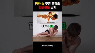 만화 속 모든 동작을 따라하는 남자