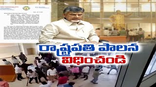 రాష్ట్రంలో రాష్ట్రపతిపాలన విధించండి | Chandrababu Demands President’s Rule in Andhra Pradesh