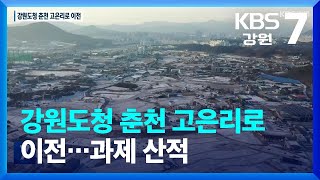 강원도청 춘천 고은리로 이전…과제 산적 / KBS  2022.12.20.