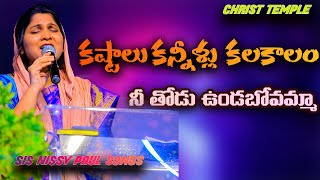 ||కష్టాలు కన్నీళ్లు  కలకాలం నీ తోడు ఉండబోవమ్మా||సిస్టర్ నిస్సి  పాల్ గారు #Paulemmanuelb#nissypaulb