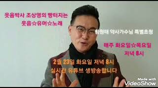 #오늘2월23일화요일저녁8시#실시간유튜브생방송합니다#황원태약사가수님특별초청#웃음박사조상영의빵터지는웃음유머노래#강연문의#010/4567/2233#신곡#웃으며살아요