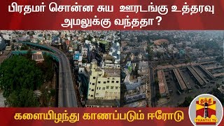 பிரதமர் சொன்ன சுய  ஊரடங்கு உத்தரவு அமலுக்கு வந்ததா? - கொரோனாவால் களையிழந்து காணப்படும் ஈரோடு