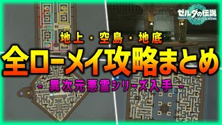 【ティアキン】ローメイ全クリア手順まとめ!!異次元悪霊シリーズも入手可能!!南ローメイ・北ローメイ・ローメイ島【ティアーズオブザキングダム】