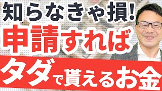 【知らなきゃ損！】実はこんなにある「申請すればもらえるお金」14選