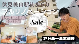 【京都市伏見区桃山駅徒歩6分】リノベーションマンション□アドルーム不動産のルームツアー□