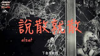 alzat - 說散就散「说不上爱别说谎，就一点喜欢。」【無廣告有歌詞Lyrics】