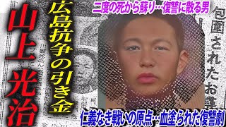 【愛と復讐の二丁拳銃】ロマンスの殺人鬼：山上光治