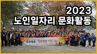 [영자네친구들 : 노인일자리 문화활동]  #1376