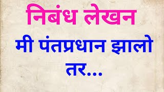 निबंध मी पंतप्रधान झालो तर#मराठी निबंध#मी पंतप्रधान झालो तर#मराठी निबंध लेखन#nibandh lekhan#