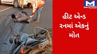 Kheda માં હીટ એન્ડ રનમાં એકનું મોત, ને.હા.નં 48 પર પલાણા પાસે હિટ એન્ડ રન | MantavyaNews