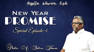 New Year(Promise) Special Episode-4 || அனுதின கன்மலை தேன் || Pr. A. Selvin Thoma || 06-01-25