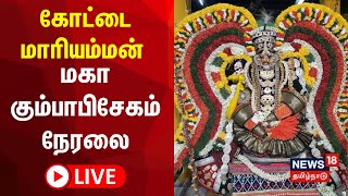 🔴Live : Arulmigu Kottai Mariamman Temple | கோட்டை மாரியம்மன் மகா கும்பாபிசேகம் | Dindigul