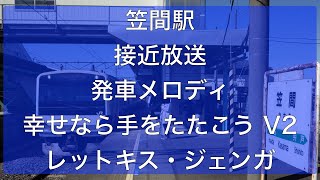 水戸線笠間駅接近放送・発車メロディ「幸せなら手をたたこう V2」「レットキス・ジェンガ」