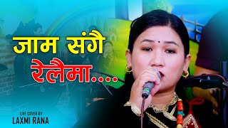 Jam Sangai Relaima जामसंगै रेलैमा Laxmi Rana Prasad Khaptari Magar Purnakala Khaptari New Lok Song