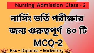 nursing admission class- 2 | নার্সিং ভর্তি পরীক্ষার গুরুত্বপূর্ণ ৪০ টি এমসিকিউ |