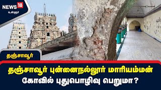 தஞ்சாவூர் புன்னைநல்லூர் மாரியம்மன் கோவில் புதுபொழிவு பெறுமா? – பக்தர்கள் எதிர்பார்ப்பு