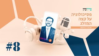 יש דרך להיזהר מפוגעים? | קווים אדומים ונורות אדומות |הרב ד\