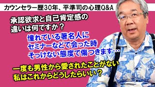 【人生相談】平準司の恋愛心理Q\u0026A～自己肯定感と承認欲求はこう違う！＆著名人の本性とは？世の中の男性について多くの女性が誤解していること