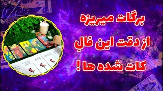 فال پلاس - کسی که باهاش کاتی ، برگشت داره؟ - فال بازگشت - فال کات شده ها