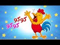 الديك كوكو كوكو 🐔 + أغاني أطفال جديدة 2026 (مجموعة كاملة) - قناة دودو للأطفال