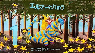 【読み聞かせ】 エルマーとりゅう  ♯1 𖡼.𖤣𖥧𖡼.𖤣𖥧⚘ 𖡼.𖤣𖥧𖡼.𖤣𖥧⚘ 𖡼.𖤣𖥧𖡼.𖤣𖥧⚘ 𖡼.𖤣𖥧𖡼.𖤣𖥧⚘ 𖡼.𖤣𖥧𖡼.𖤣𖥧