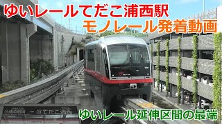 ゆいレールてだこ浦西駅 モノレール発着動画