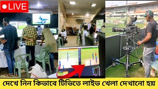 ক্রিকেট ম্যাচ কিভাবে লাইভ সম্প্রচার করা হয় How are cricket matches broadcasted live? BPL LIVE