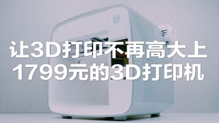 让3D打印不再高大上，体验1799元的3D打印机