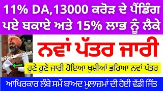 ਲੰਬੇ ਸਮੇਂ ਬਾਦ ਮੁਲਾਜ਼ਮਾਂ ਦੀ ਹੋਈ ਵੱਡੀ ਜਿੱਤ, ਜਾਰੀ ਹੋਇਆ ਨਵਾਂ ਪੱਤਰ