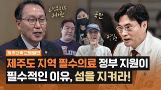 [제주대병원편] 제주도에 상급종합병원이 필요한 이유는? | 제주도 지역 필수의료 정부 지원이 필수적인 이유, 섬을 지켜라! #제주도 #의료개혁