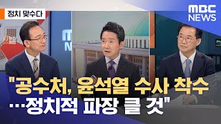 [정치 맞수다] "공수처, 윤석열 수사 착수…정치적 파장 클 것" (2021.06.10/뉴스외전/MBC)