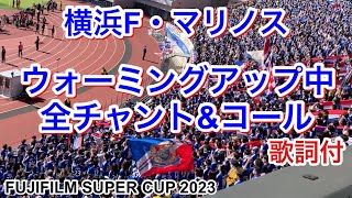 試合前 全チャント＆コール 歌詞付き  2023/2/11 vsヴァンフォーレ甲府 FUJIFILM SUPER CUP 2023｜横浜F・マリノス現地映像｜Chants In Football