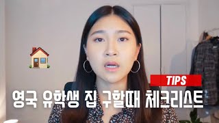 영국 월세 구할때 체크리스트 | 이사 경험 6번… | Min Lee UK