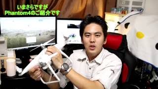 【Phantom4】今更ですがご紹介です。