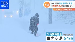 “クリスマス寒波” 気象庁と国交省が警戒呼びかけ
