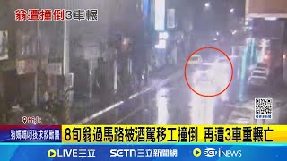 雜物堆積頻出現爆炸聲 外公.小外孫罹難 移工酒駕撞倒翁 天色暗\