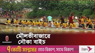 মৌলভীবাজারে ৭ বছর পর নৌকা-বাইচ প্রতিযোগীতা আয়োজিত | Moulovibazar l Independent TV