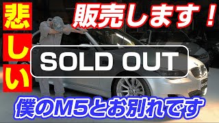 【車両販売】★音量改訂版  僕のE60 M5を販売します！興味のある方は最後までご覧下さい。