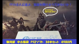 【駿河屋　福袋#2】PS2 30本セット【開封動画】