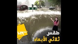 شاهد حالة الطقس بتقنية ثلاثية الأبعاد تُحاكي الواقع.. طريقة مبتكرة لقناة The Weather Channel