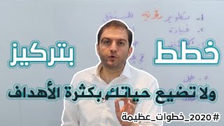 6 طرق لتخطط عامك الجديد وتحقق أهدافك هذه المرة I خطة 2021 l ثابت حجازي