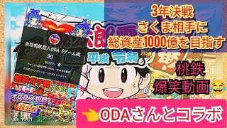 本編は概要欄から！ODAさんとコラボ　桃鉄三年決戦で目指せ1000億！