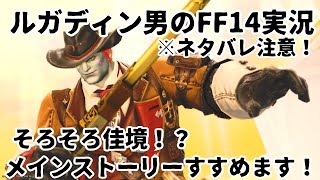 【ルガディン男のFF14実況】ネタバレ注意！メインストーリーやってます！【Gaia】【黄金のレガシー】