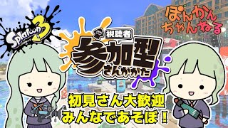 【スプラ３/参加型】初見さん大歓迎！上達に向けて頑張る！スプラトゥーン参加型配信（2025年1月26日）