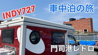 【INDY727】車中泊旅、門司港レトロへ