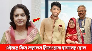 সুখবরঃ এইমাত্র বড় ছেলে জিদানকে বিয়ে করালেন উপদেষ্টা রিজওয়ানা হাসান !! ছেলের বউ কোন নায়িকা দেখুন।।