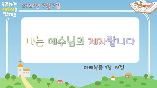 7월7일 예꿈B 주일 예배